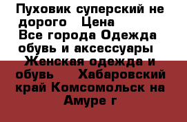  Пуховик суперский не дорого › Цена ­ 5 000 - Все города Одежда, обувь и аксессуары » Женская одежда и обувь   . Хабаровский край,Комсомольск-на-Амуре г.